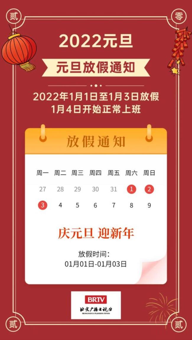 元旦放几天假（2022年元旦法定节假日）