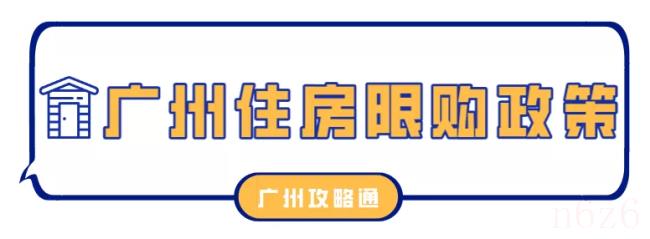 2022年广州买公寓条件政策是什么（广州购房政策）