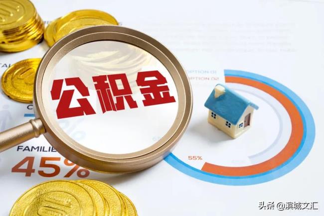 天津公积金怎么取出来（天津公积金提取条件及流程）