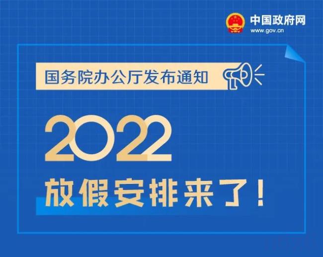 春节法定假期是多少天（2022春节法定带薪假期）