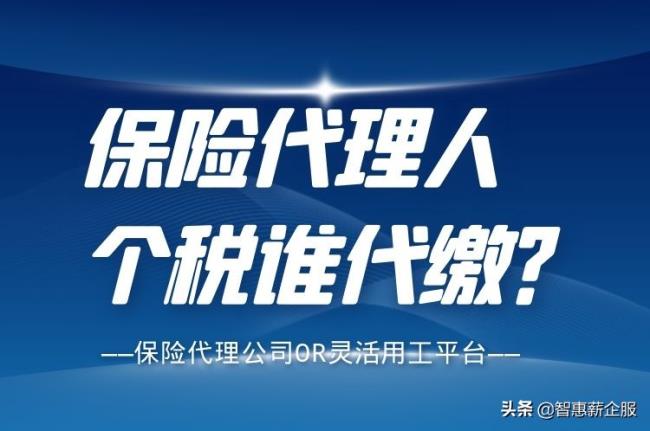 代理个人所得税是多少（保险代理人税费计算公式）