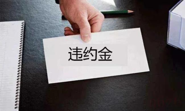 合同违约金上限多少（合同违约金的规定）