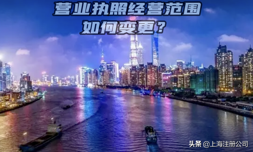 营业执照经营范围变更怎么办理（办理个人电商营业执照流程）