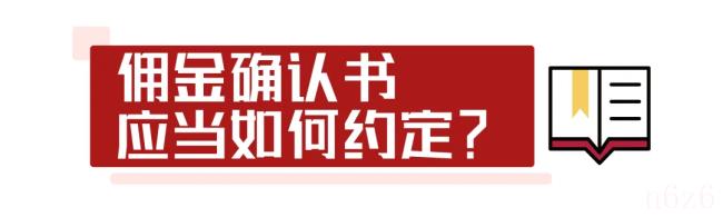 佣金确认书法律效力（佣金承诺书的法律效力）