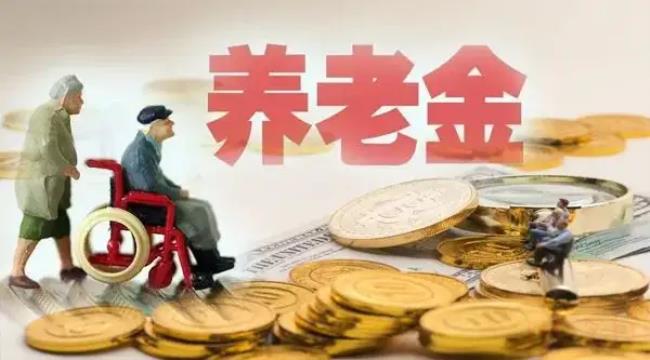 2022年黑龙江养老金上调细则（养老金上涨明细）