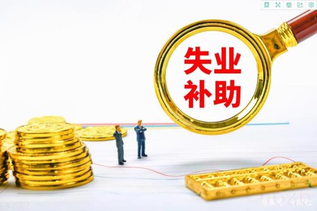 失业补助金领取条件及标准是什么（2022年领取失业金的条件）