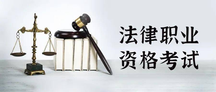 法律职业资格考试报名条件（全国统一司法考试报考条件）