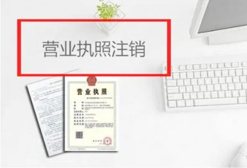 网上注销营业执照流程怎么走（注销公司简易流程）