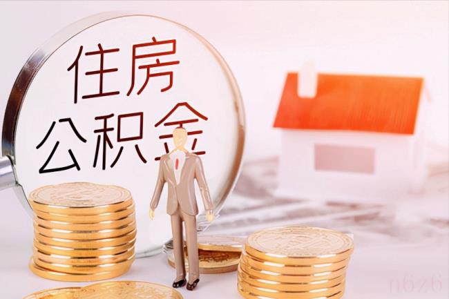 如何取出住房公积金（公积金提取的条件最新）