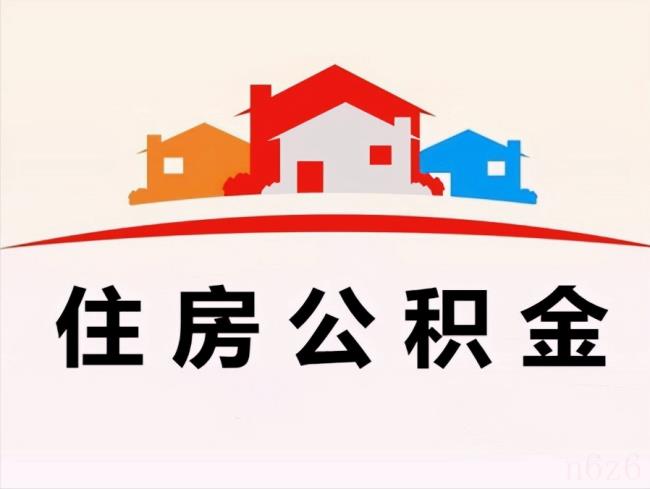 如何取出住房公积金（公积金提取的条件最新）