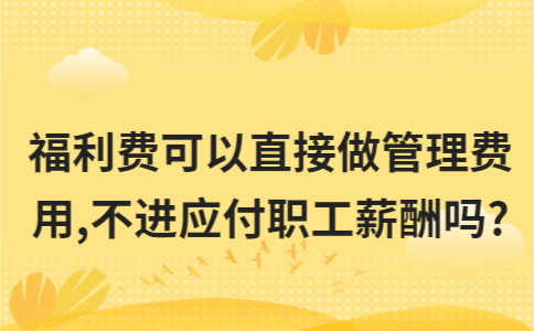 2022年职工福利费范围（最新福利费列支标准）