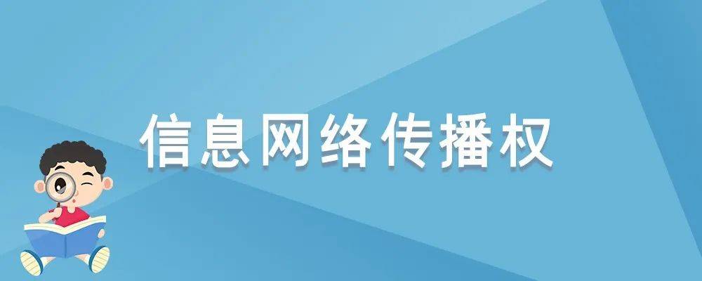 信息网络传播权保护条例（信息网络传播权侵权要件）