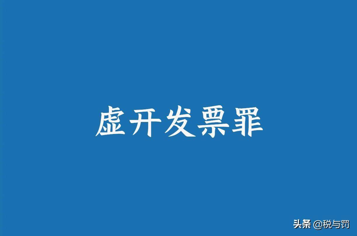 虚开增值税票罪量刑标准（近期全国虚开增值税案例讲解）