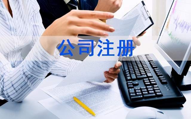 个人如何成立一个公司（关于申请公司的流程和费用）