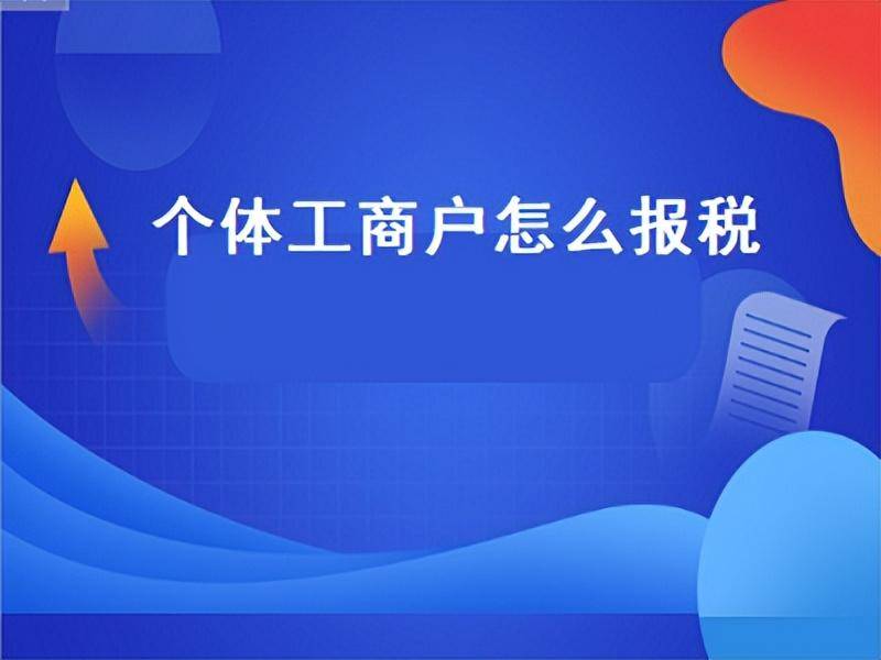 个体户网上申报流程怎么走（个体工商户网上申报方法步骤）