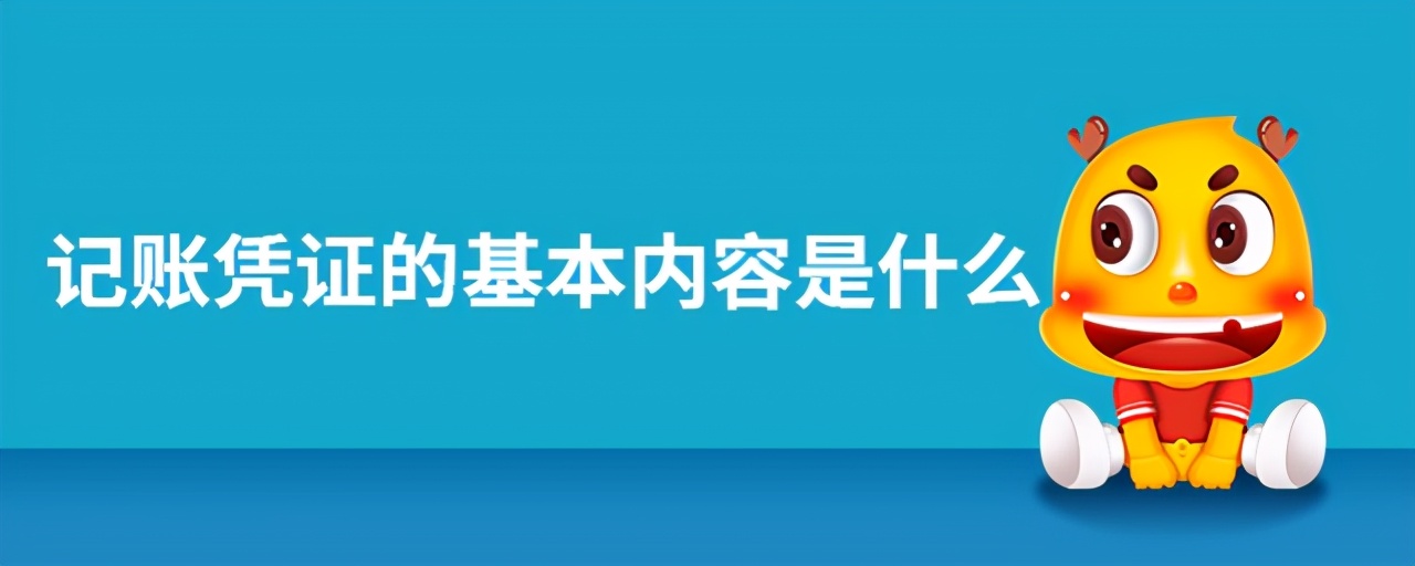 记账凭证的基本内容包括哪些（会计记账凭证格式）