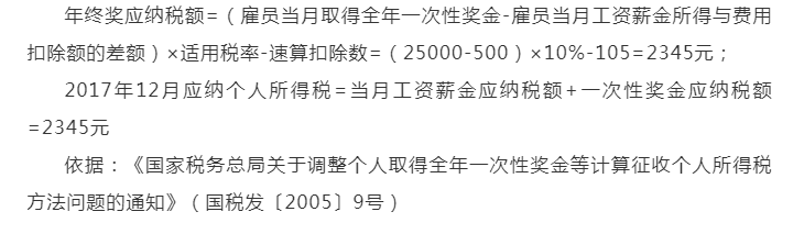 年终奖个税计算方法公式（年终奖个税详细计算步骤）