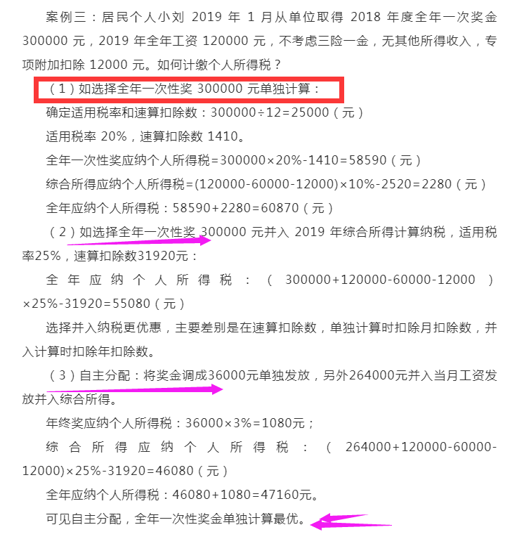 年终奖个税计算方法公式（年终奖个税详细计算步骤）