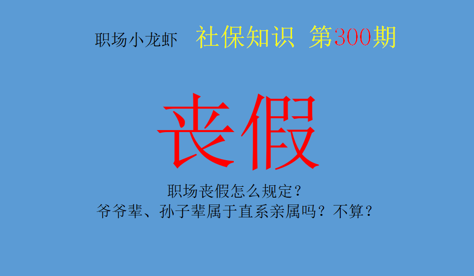 享受丧假的直系亲属指哪些人（2022年丧假最新规定）