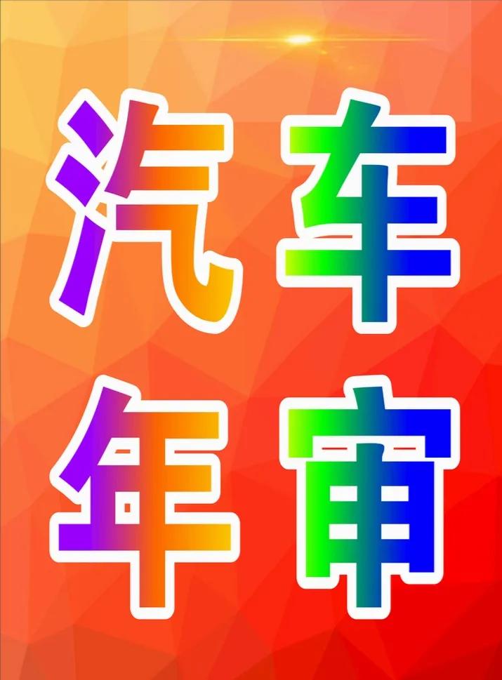 2022车辆年检新规收费（年审最新规定费用）