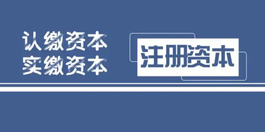 实缴资本是真的交钱吗（公司实缴资本认定）