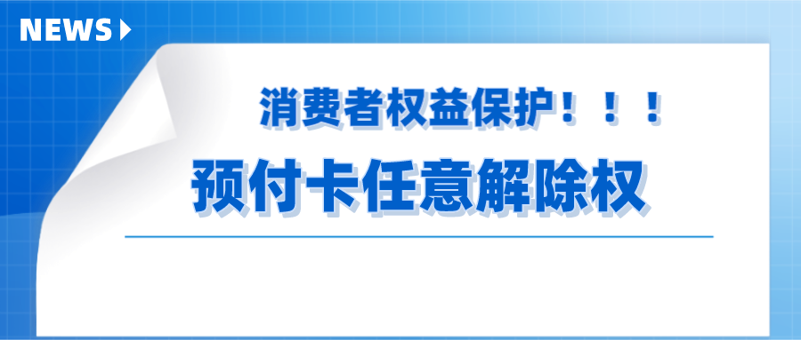 预付卡退款最新法规（充值卡退款的法律依据）