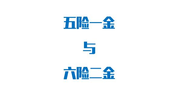 生育险比例缴费比例（最新五险一金缴纳比例）