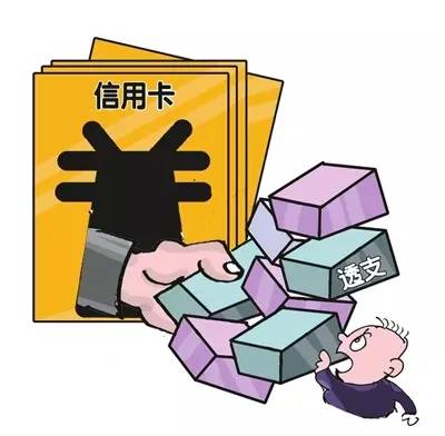 恶意透支是什么意思（恶意透支信用卡的最新司法解释）