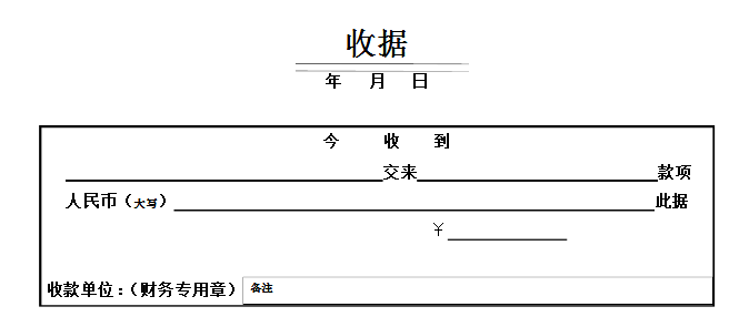 个人手写收条范本（收条范本正规写法）