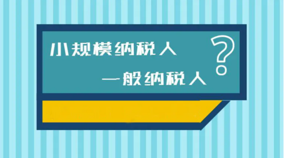 小规模转一般纳税人的条件是什么（一般纳税人认定标准）