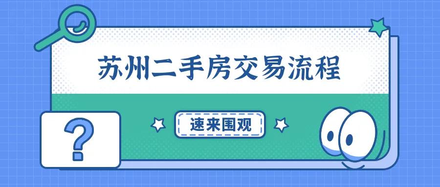 苏州二手房交易流程怎么走（二手房交易中介流程及费用）