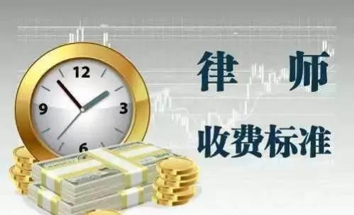 找律师费用怎么算（刑事案件律师费用收取标准）