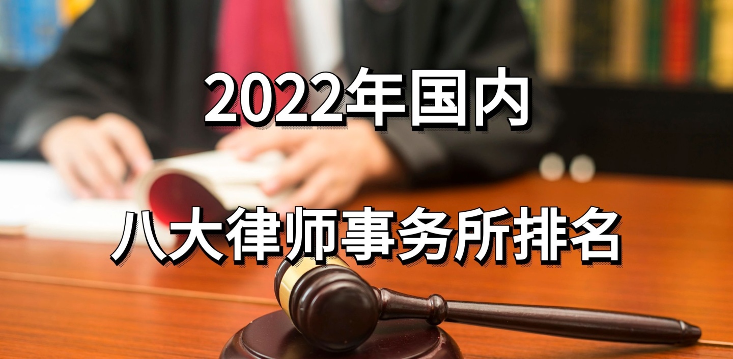 上海证券律师事务所排名（律师事务所排名前十位）