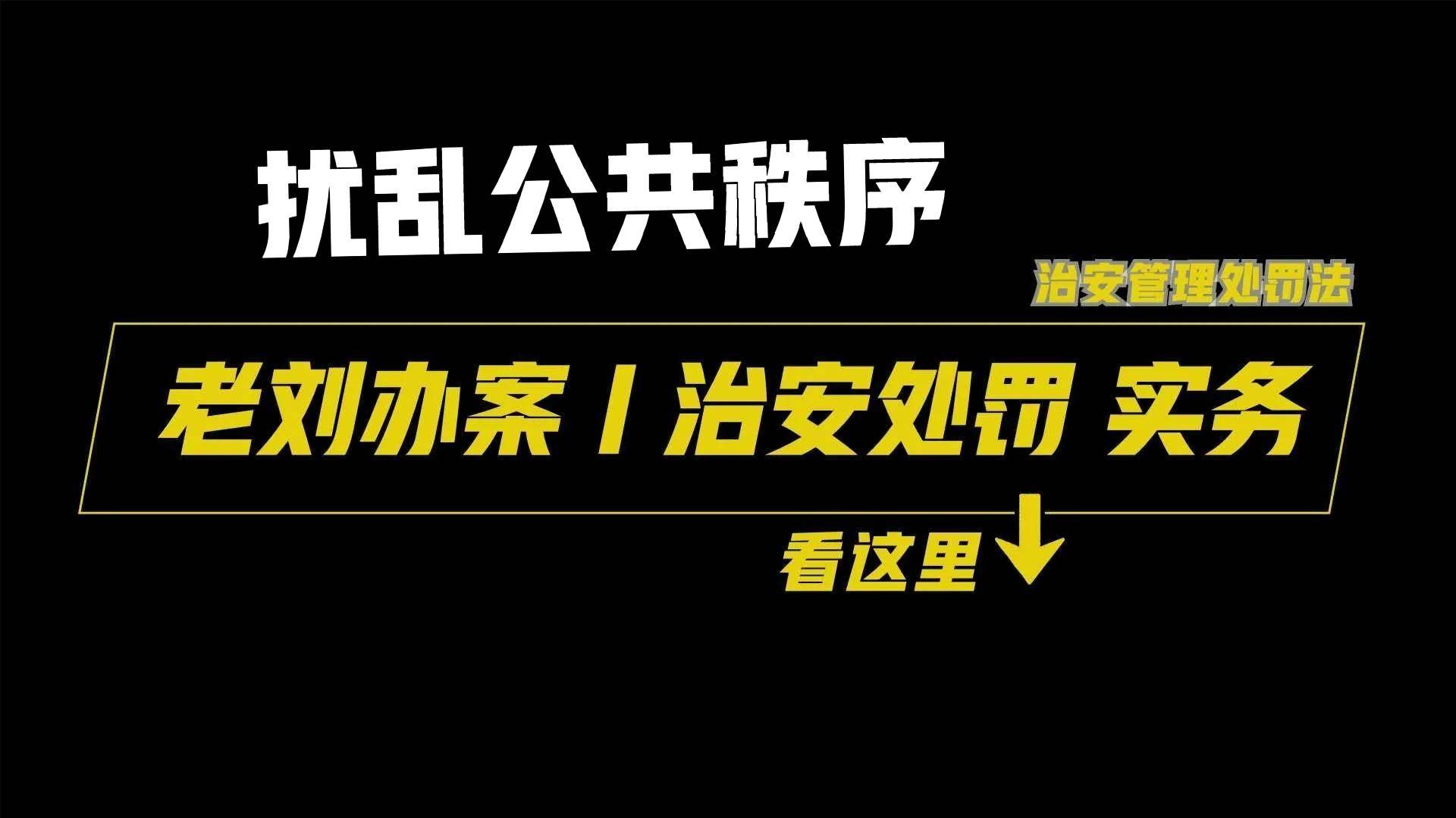 在什么情况下会定扰乱治安罪（扰乱治安罪的立案标准）