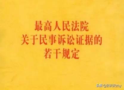 证据规则的法律规定（最高人民法院关于证据的若干法条）