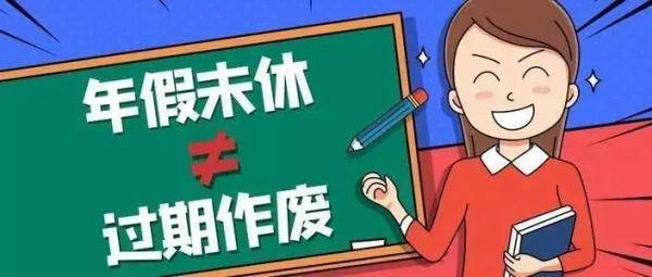 劳动法规定年假不休怎么补偿（职工年休假未休补偿标准）