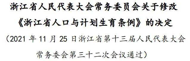 浙江省计划生育条例实施细则（最新计划生育政策法规）