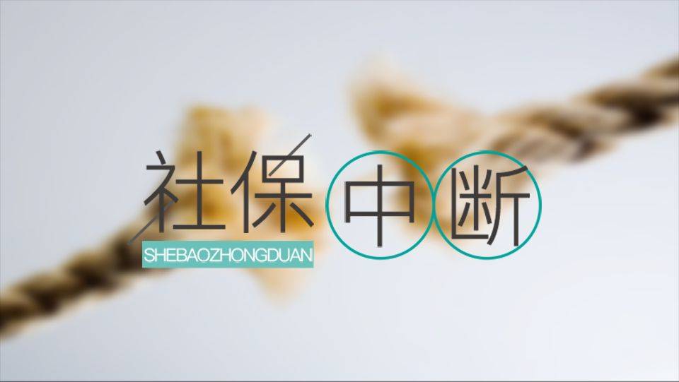 个人怎么补交之前的社保费用（社保一次性补缴新规定）