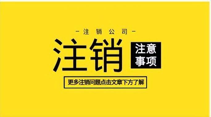 公司不经营也不注销会怎么样（空壳公司不注销的后果）