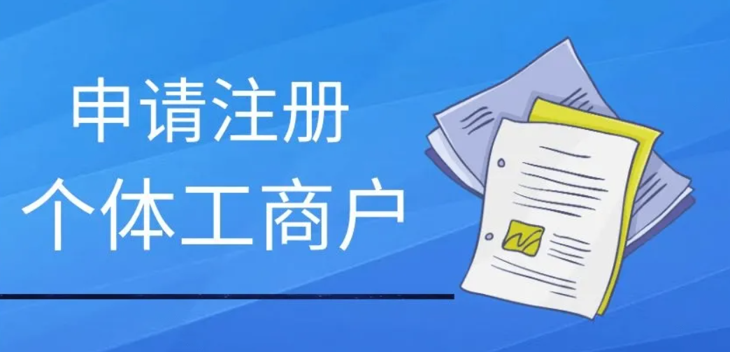 我想办个营业执照怎么办（个人网上申请营业执照流程）