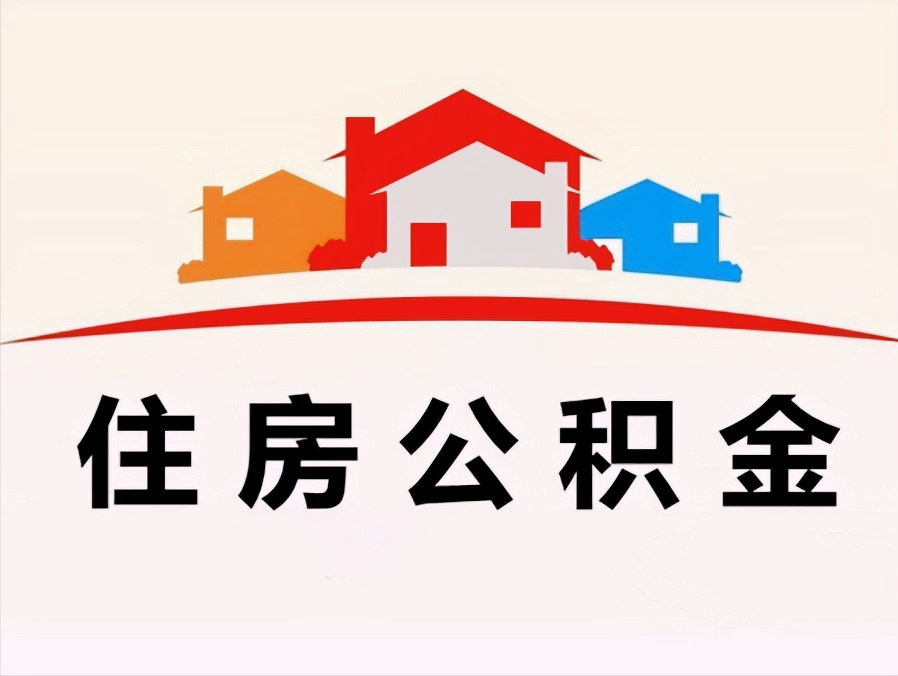 住房公积金怎么取出来（个人住房公积金提取方法）