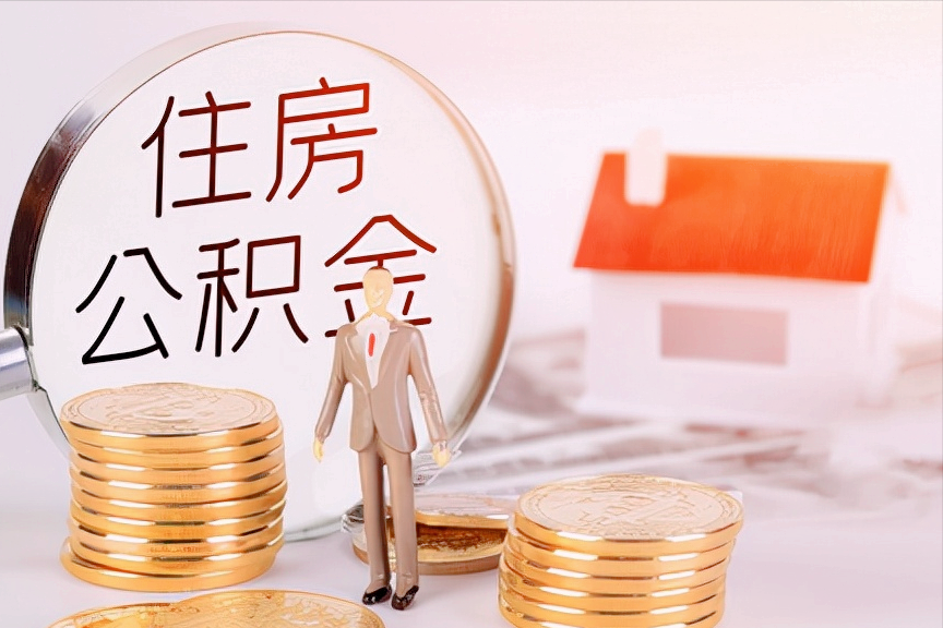 住房公积金怎么取出来（个人住房公积金提取方法）