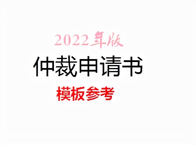 仲裁反请求申请书（个人劳动仲裁申请书范本）