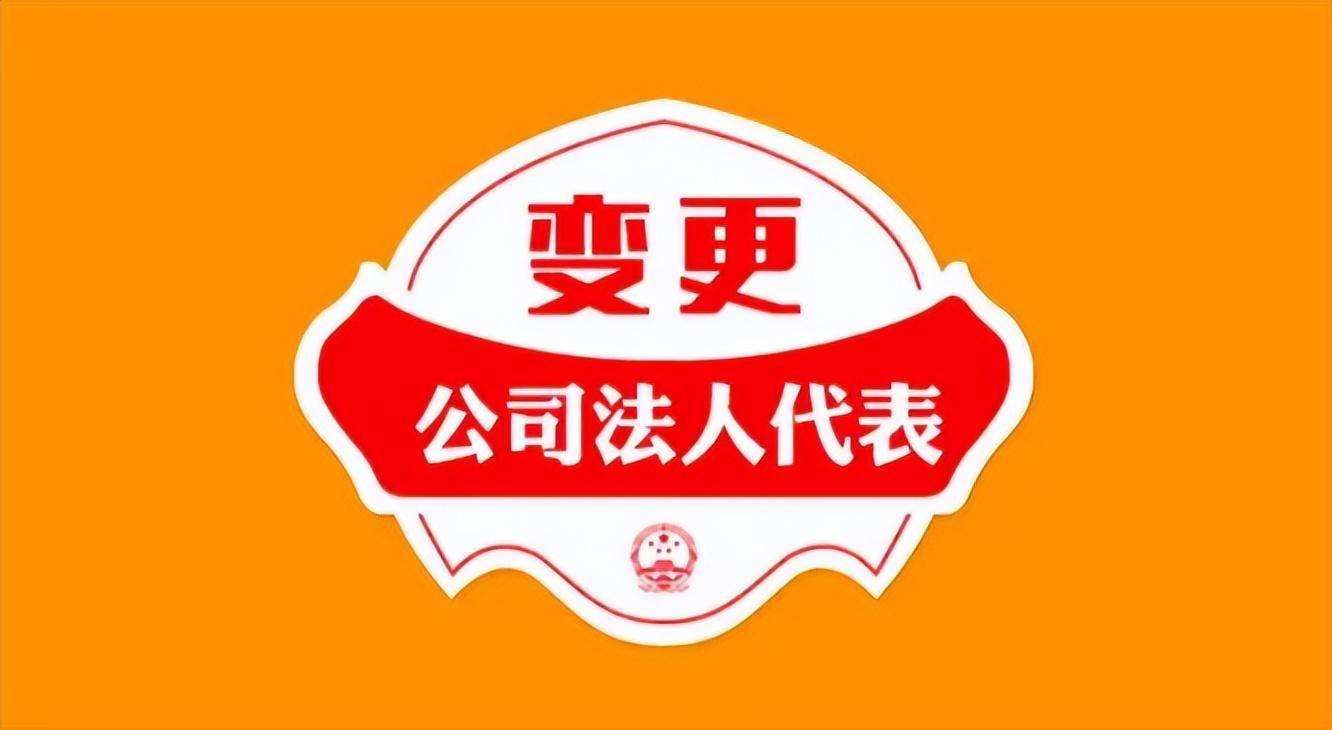 变更企业法人需要什么资料和手续（企业过户变更法人流程）