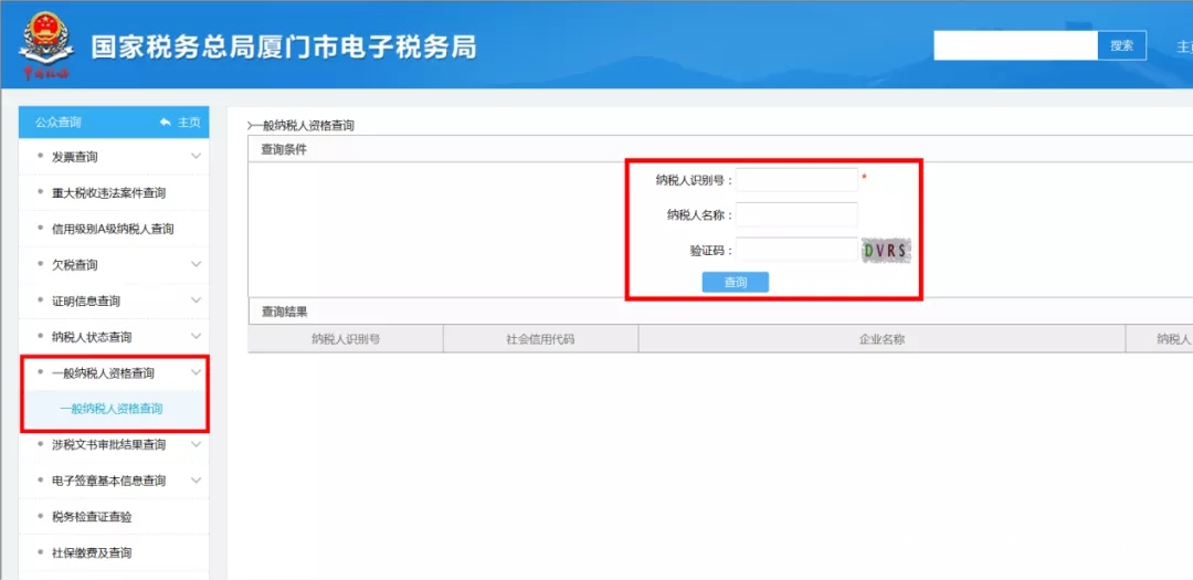 纳税人识别号在哪里查询(一般纳税人资格查询)