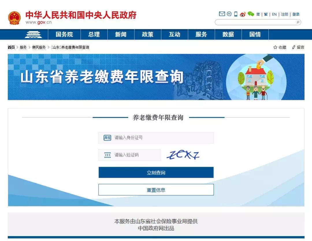 济南养老保险查询系统（查询个人社保缴费明细）