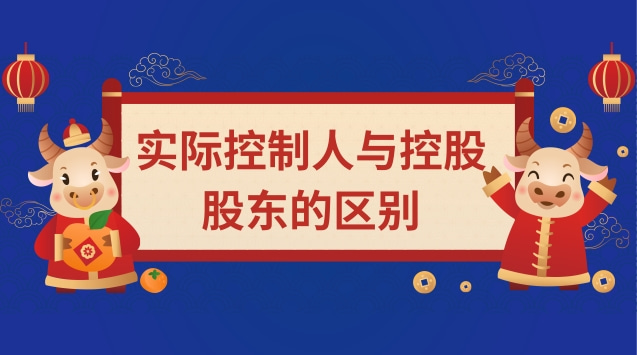 实际控制人与控股股东的区别