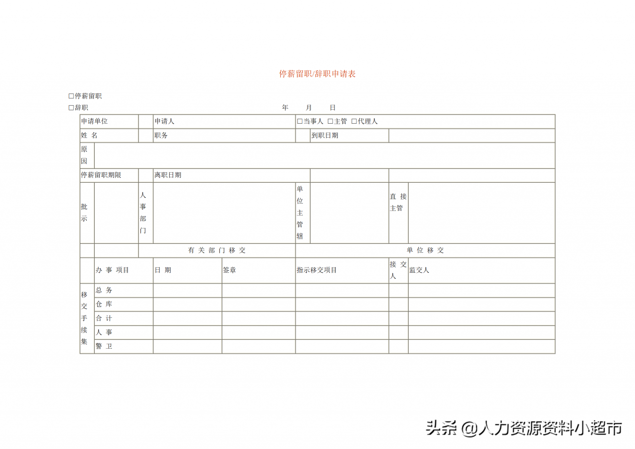 停薪留职申请书怎么写（公司停薪留职申请范本）