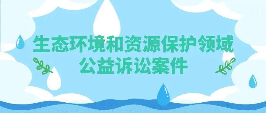 公益诉讼领域有哪些（民事公益诉讼程序规则）