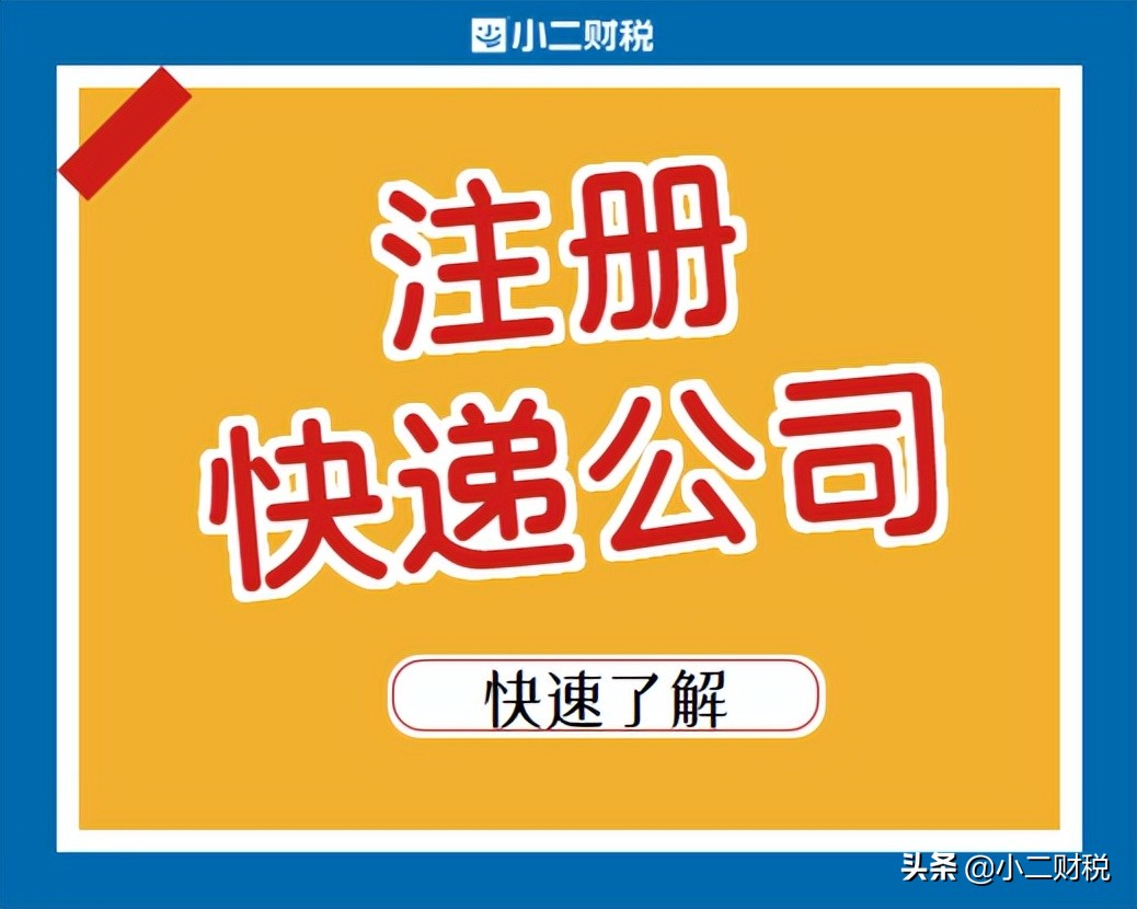 怎么注册一个快递公司（注册一个快递公司的流程）